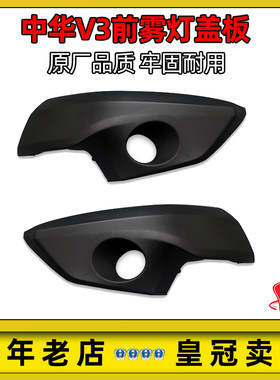 中华V3雾灯罩雾灯框盖板