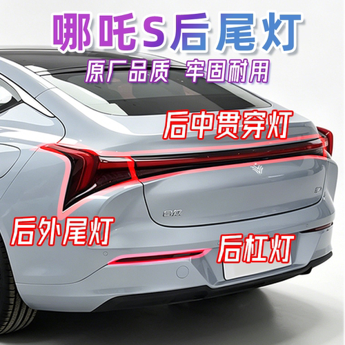 哪吒S后尾灯后保险杠灯总成灯罩