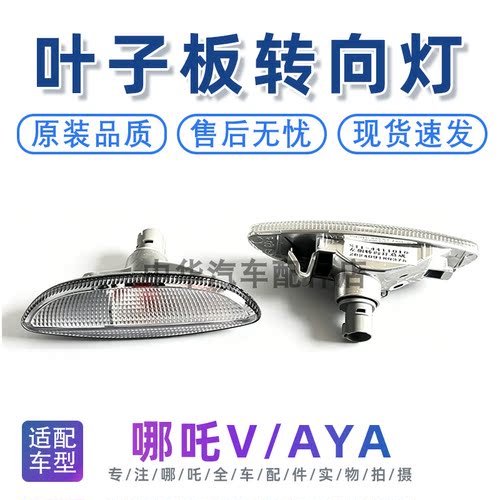 哪吒V/AYA叶子板灯转向灯