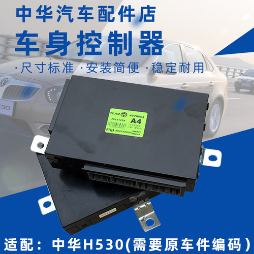 中华h530V5车身模块控制器原厂