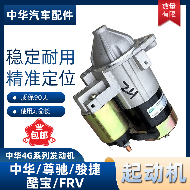 中华尊驰骏捷FRV起动机启动机