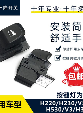 中华H530V5H230H220V3H3玻璃升降器开关单键后门副驾车窗按钮原厂