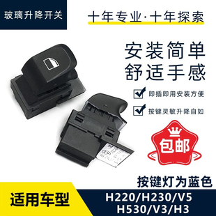 中华H530V5H230H220V3H3玻璃升降器开关单键后门副驾车窗按钮原厂