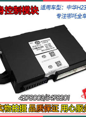 适配中华V3/H230/H220车身控制器电脑模块控制盒4278003/5478201