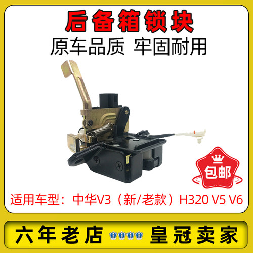 中华V3V5H320后备箱锁块
