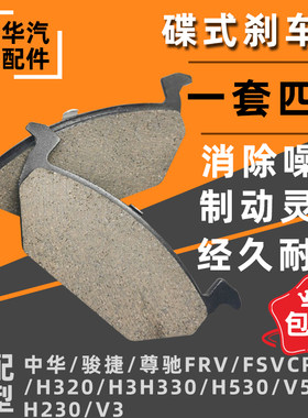 中华骏捷FRVH330V3V5刹车片