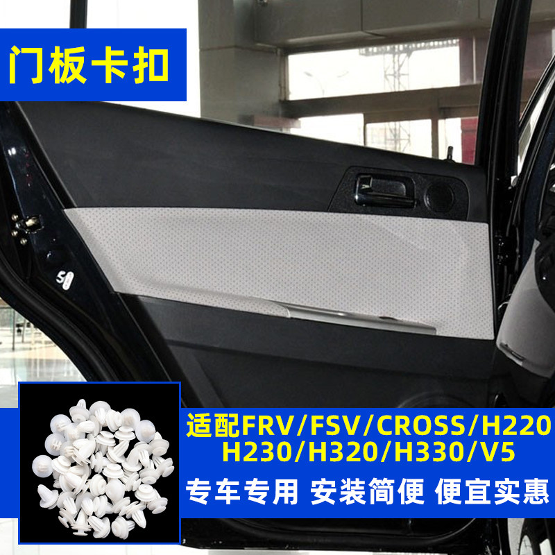 适配中华FRV FSV CROSS H530 V5 H230车门内饰板卡扣门板卡扣卡子