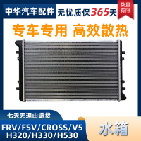 适配中华骏捷FRVFSVCROSSH330H320H530V5水箱总成散热器全新配件