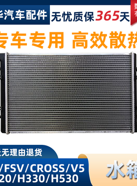 适配中华骏捷FRVFSVCROSSH330H320H530V5水箱总成散热器全新配件