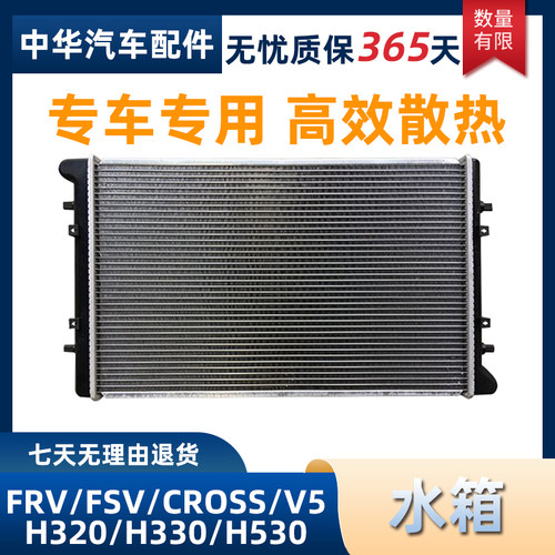 中华骏捷FRVFSV散热器水箱总成