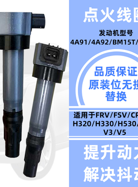 适配中华骏捷FSVFRV H330 H320 H530 V5 V3 H230 点火线圈 高压包
