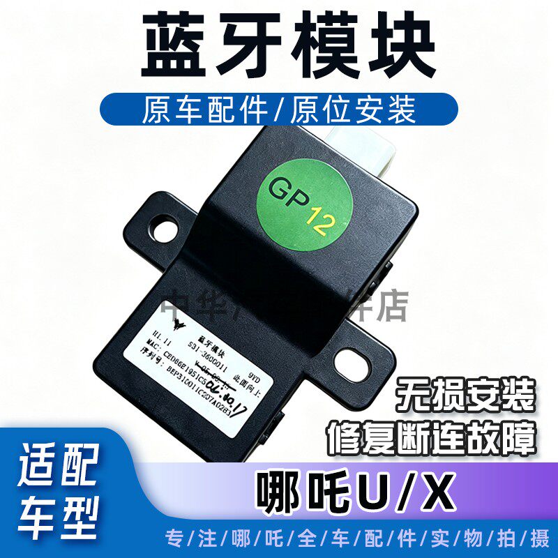 适配哪吒U/X蓝牙PEPS互联模块