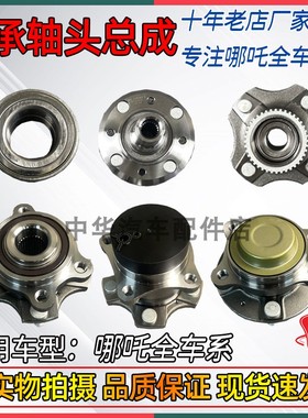 适配哪吒U/V/AYA/N/X/S/L/GT前轮轴承轴头总成后轮带法兰原厂配件