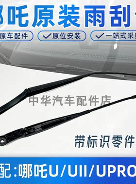 哪吒U/UPRO/X雨刮臂原厂件带标号
