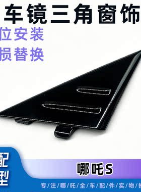 哪吒S倒车镜位置小饰板原厂