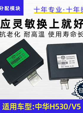 适配中华H530V5车身控制器电源分配控制器电源分配模块4078061/63