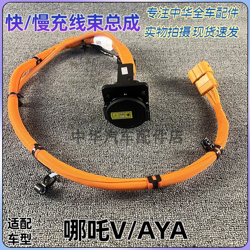 哪吒V/AYA快充慢充线束总成
