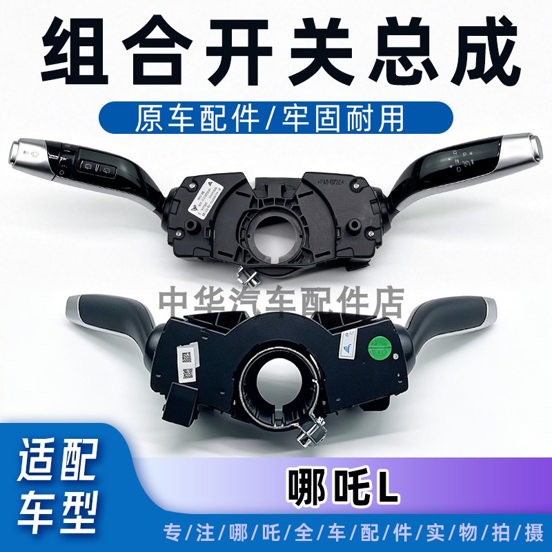 适配哪吒L大灯开关雨刮开关组合转向开关全新正厂配件