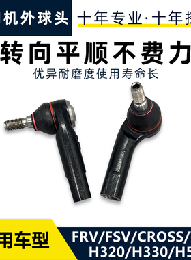 适配中华骏捷FRVCROSS FSVH530V5H330H320方向机外球头拉杆球头