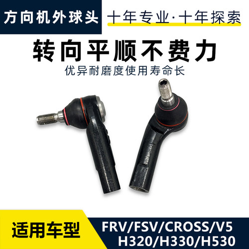 适配中华骏捷FRVCROSS FSVH530V5H330H320方向机外球头拉杆球头