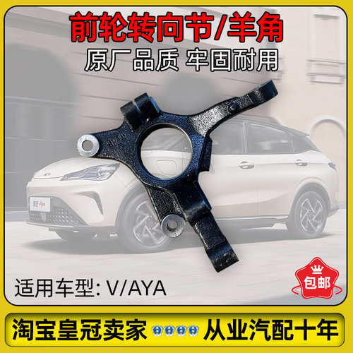 适配哪吒V/AYA前轮转向节总成羊角总成原厂配件