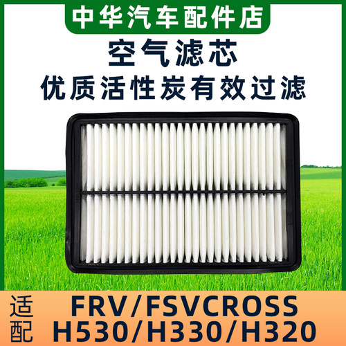 适配中华骏捷FRV FSV CROSSH330H530 V5空气格空气滤清器空气滤芯