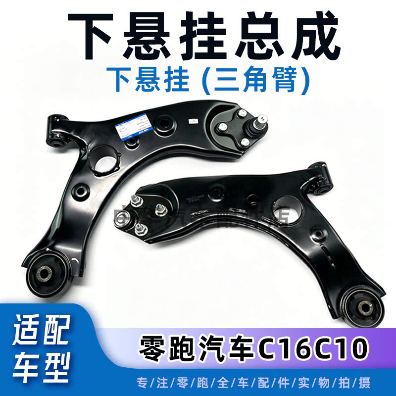 零跑C16/C10下悬挂总成原厂品质