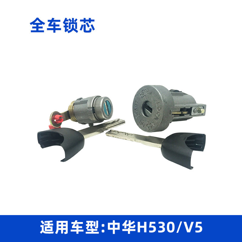 适配中华H530 V5 全车锁芯左前车门锁芯点火锁芯低配不带一键启动