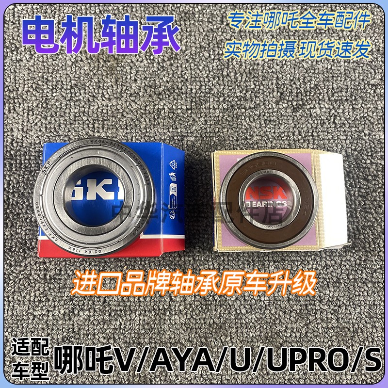 哪吒U/X/V/AYA/S减速器电机轴承