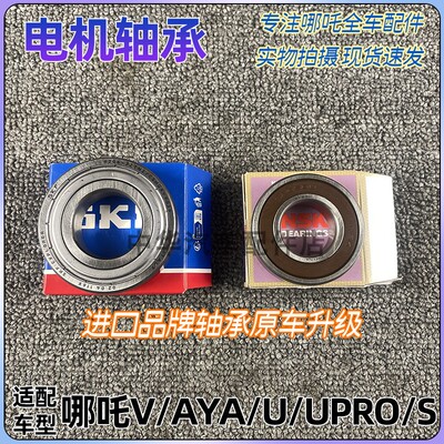 哪吒U/X/V/AYA/S减速器电机轴承