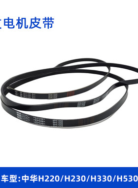 适配中华 H330 H220 H230 H320 H530中华V3 V5发电机空调皮带全新