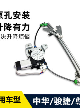 适配中华骏捷尊驰专用玻璃升降器