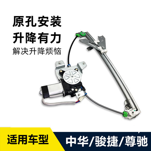 适配中华骏捷尊驰专用玻璃升降器