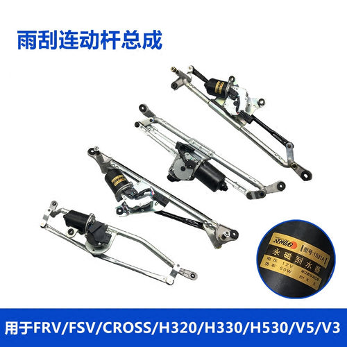 中华骏捷FRVH330H530V5前雨