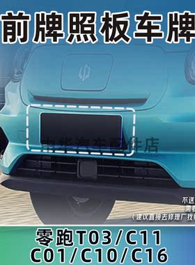 零跑T03C01C11C10牌照板原厂