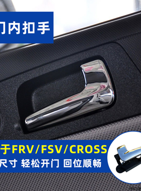 适配中华新款骏捷FRV FSV CROSS 车门内开门把手 内拉手 内扣手框