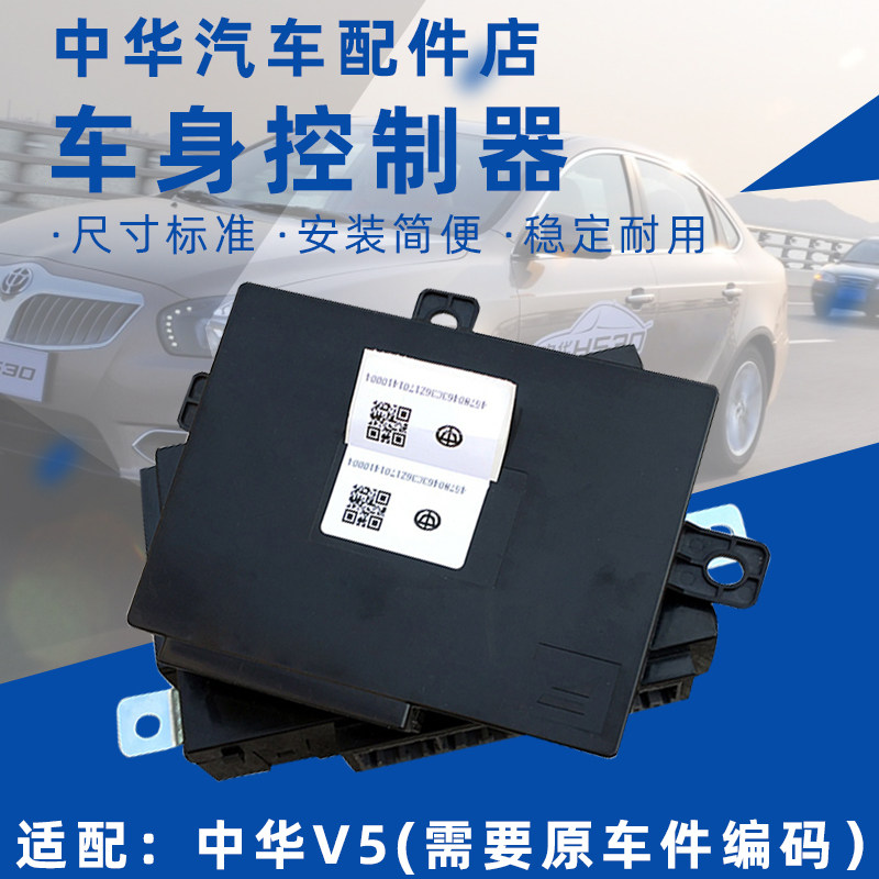 适用于中华v5车身模块车身控制器