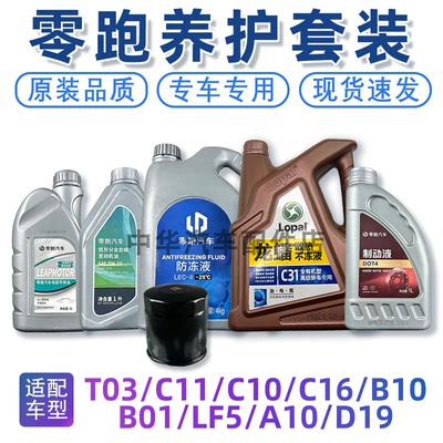零跑养护机油差速器油防冻液刹车