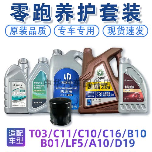 零跑养护机油差速器油防冻液刹车