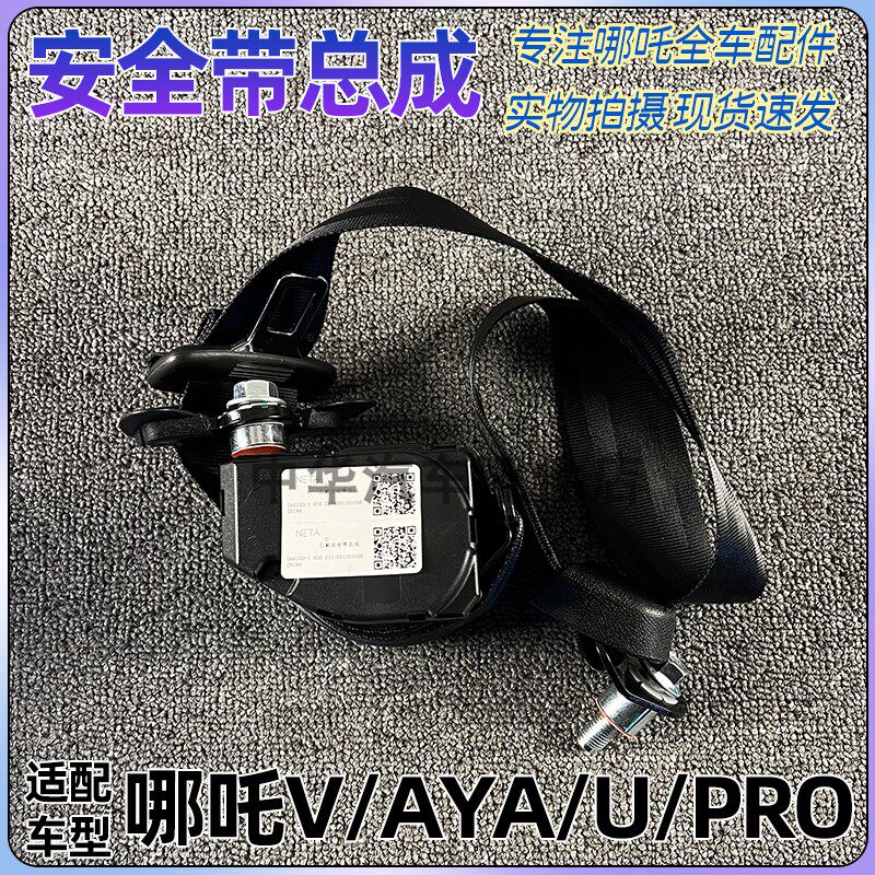 适配哪吒V/AYA/U/UPRO安全带总成 插座正厂原车配件全新配件