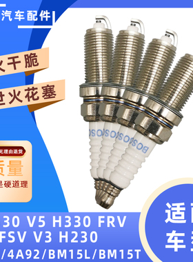 适配中华H530 V5 H330 FRV FSV V3 H230 火花塞 4A91 BM15发动机