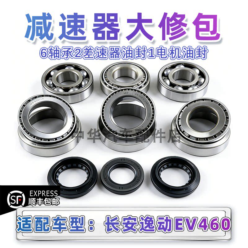 长安逸动EV460差速器轴承原厂新