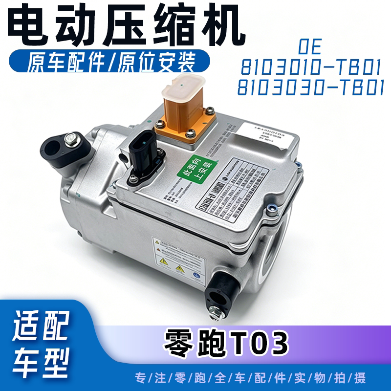 零跑T03电动空调压缩机总成