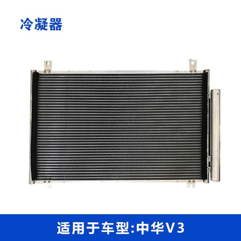 适用于中华V3 专用空调冷凝器 散热网 空调制冷器 特价热销