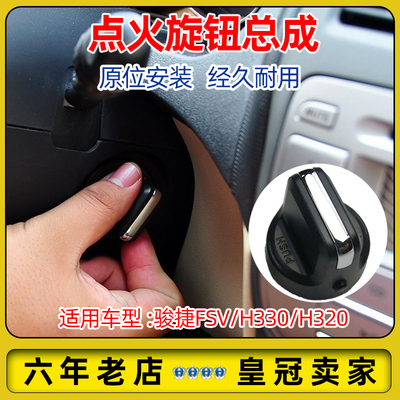 FSV/H330/H320点火旋钮启动按键