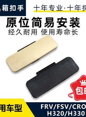 适配骏捷FRVFSVCROS中华H330H320杂物箱扣手手套箱扳手工具箱扣手