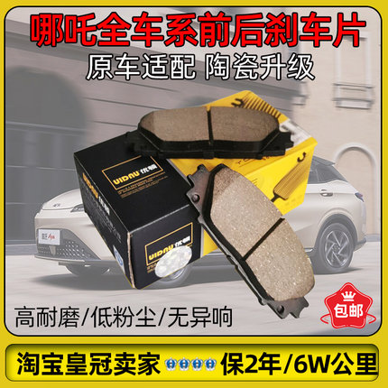 适配哪吒V/AYA/U/X/S/L刹车片前后陶瓷刹车配件新能源原厂配件