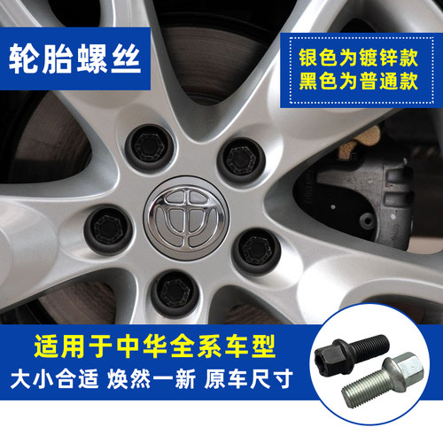 中华尊驰骏捷fsvh530轮胎螺丝