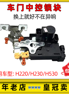 适配中华H230/H220/H530车门锁块 中控锁闭锁器锁机总成