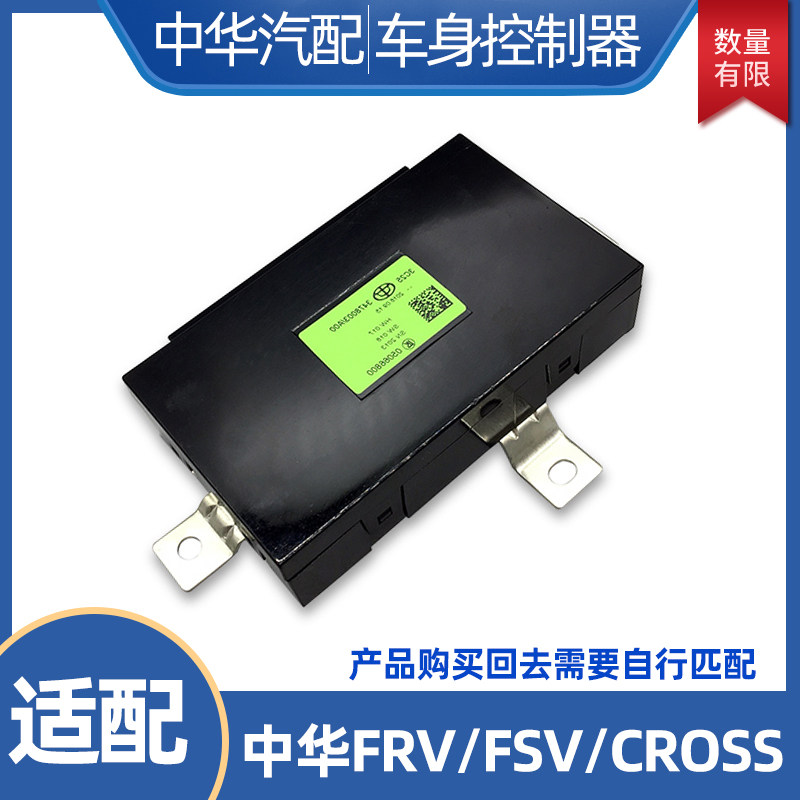 适用于中华骏捷FRV控制盒FSV电脑板模块CROSS车身控制器控制器